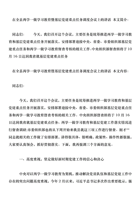在全縣兩學一做學習教育暨基層黨建重點任務調度會議上的講話